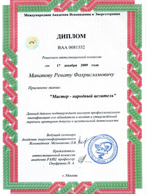Diplom Celitel_600x800 Ренат Манапов &mdash; психоаналитик и трансформационный коуч в Тольятти - Портфолио